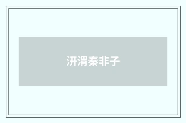汧渭秦非子
