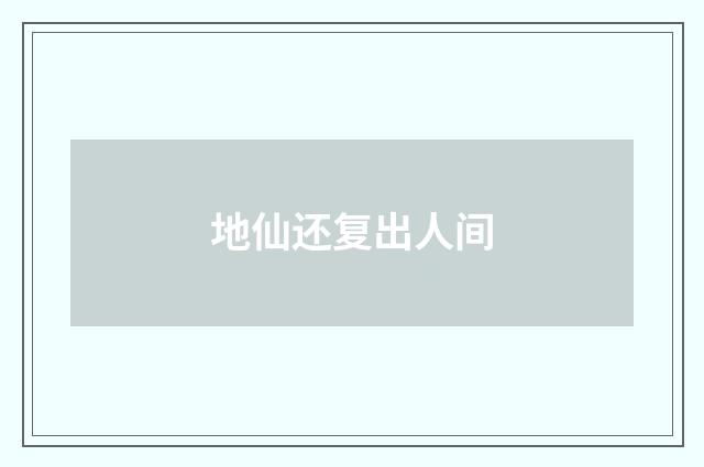 地仙还复出人间