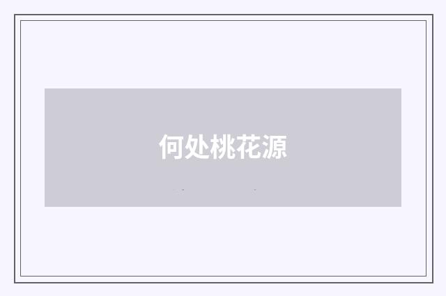 何处桃花源