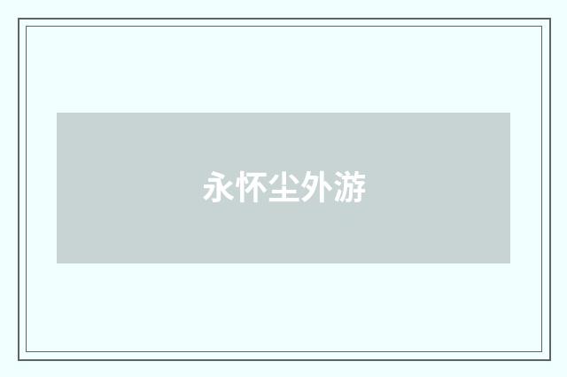永怀尘外游