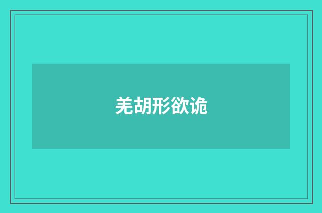 羌胡形欲诡