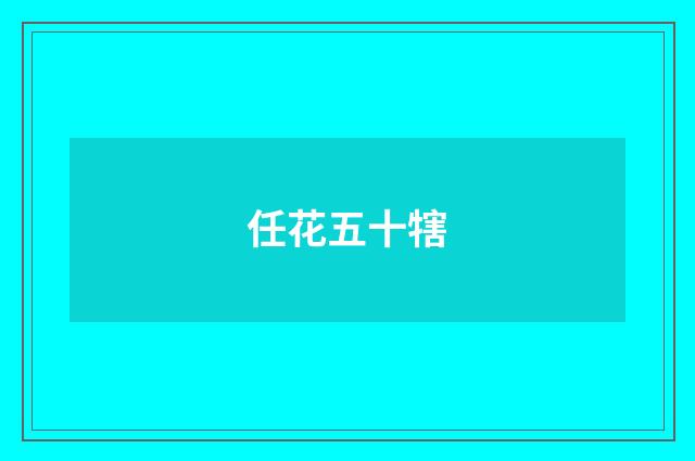 任花五十犗