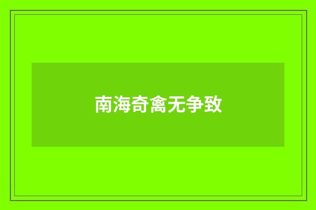 南海奇禽无争致