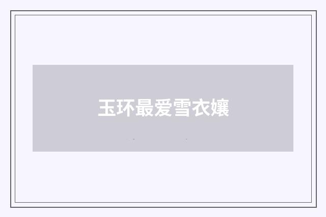 玉环最爱雪衣孃