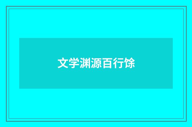 文学渊源百行馀
