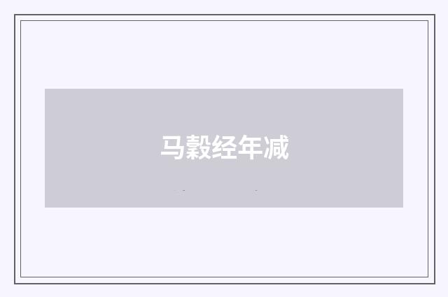 马穀经年减