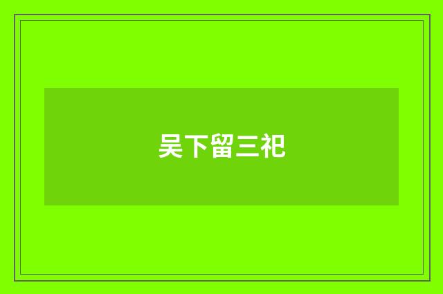 吴下留三祀