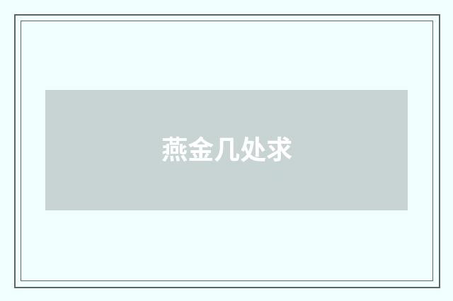 燕金几处求