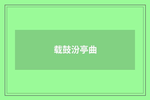 载鼓汾亭曲