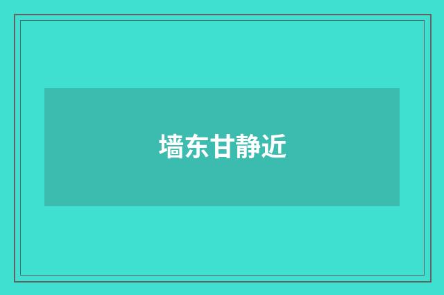 墙东甘静近