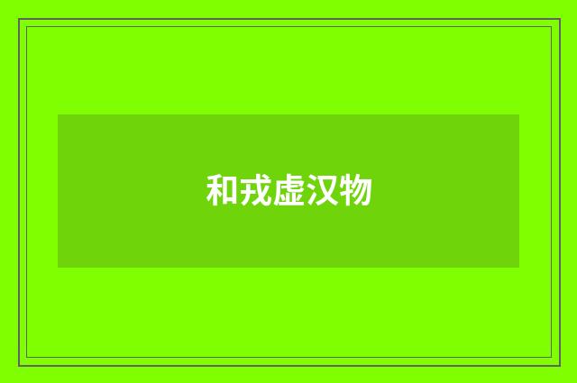 和戎虚汉物
