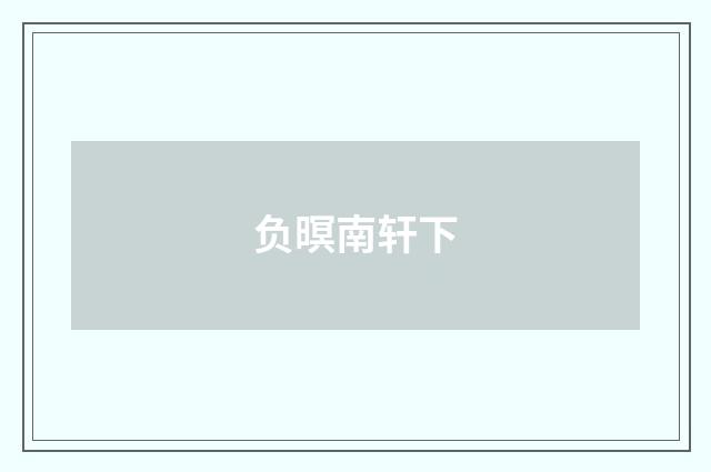 负暝南轩下