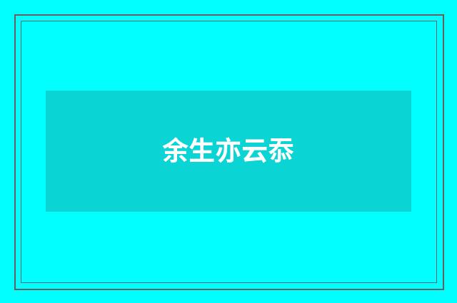 余生亦云忝