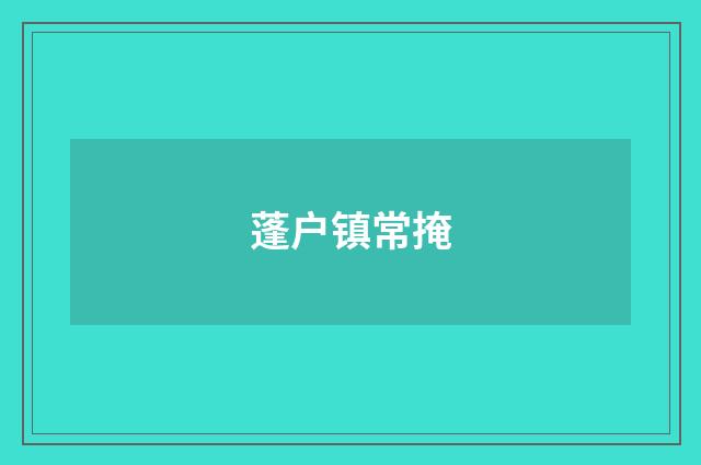 蓬户镇常掩