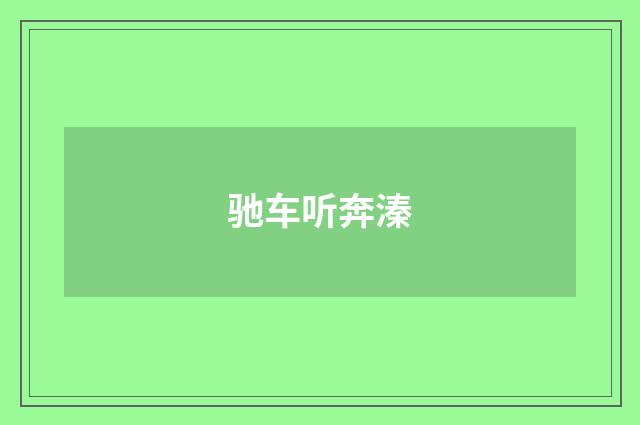 驰车听奔溱