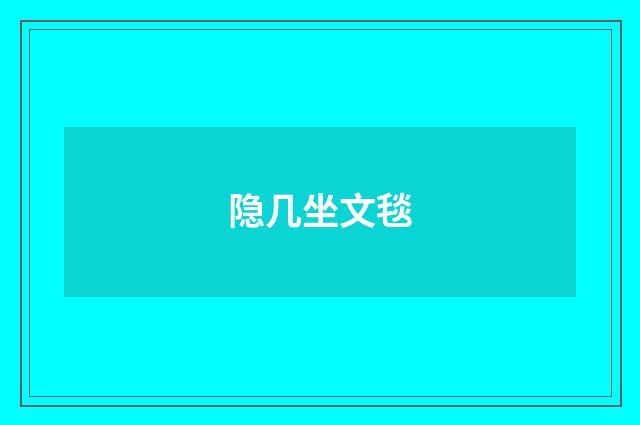 隐几坐文毯
