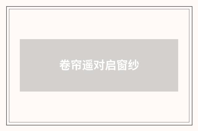 卷帘遥对启窗纱