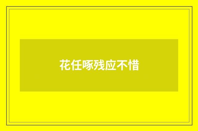 花任啄残应不惜
