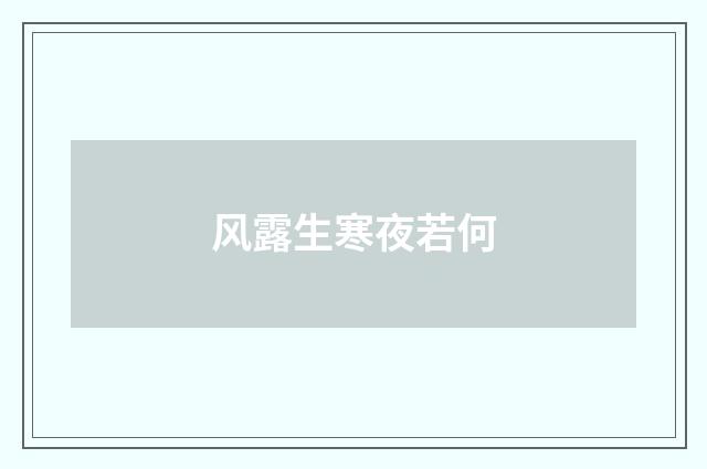 风露生寒夜若何