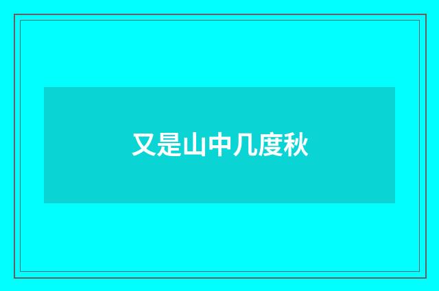 又是山中几度秋