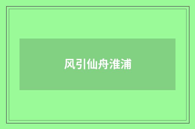风引仙舟淮浦