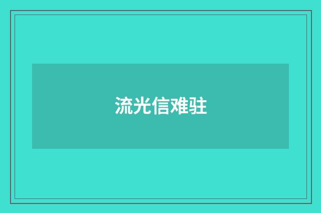 流光信难驻