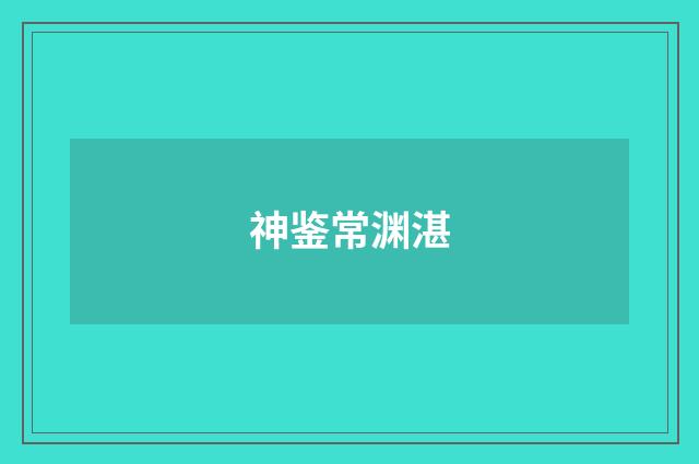 神鉴常渊湛