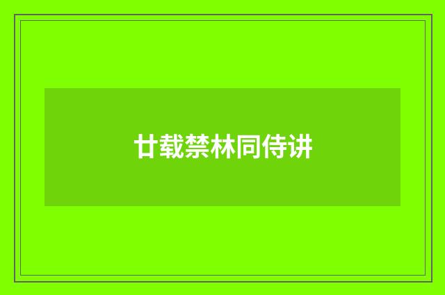 廿载禁林同侍讲