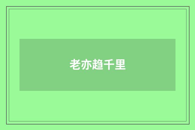 老亦趋千里
