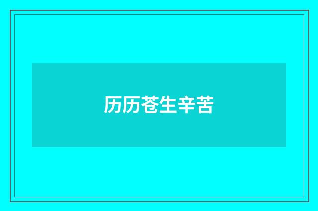 历历苍生辛苦