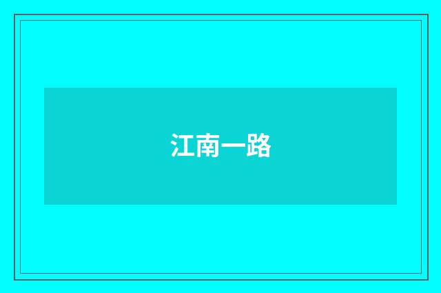 江南一路
