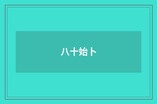 八十始卜