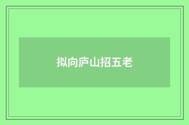 拟向庐山招五老