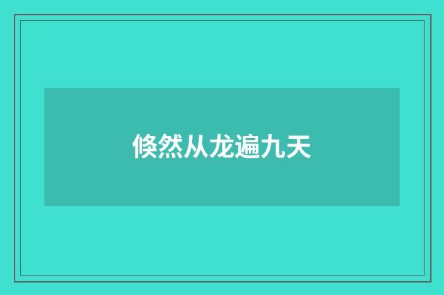 倏然从龙遍九天