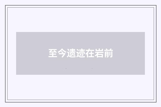 至今遗迹在岩前