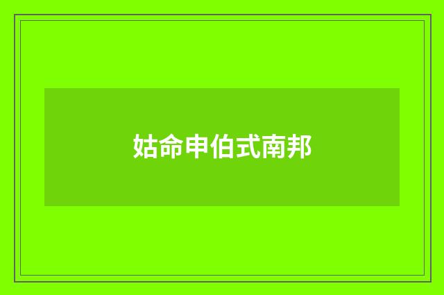 姑命申伯式南邦