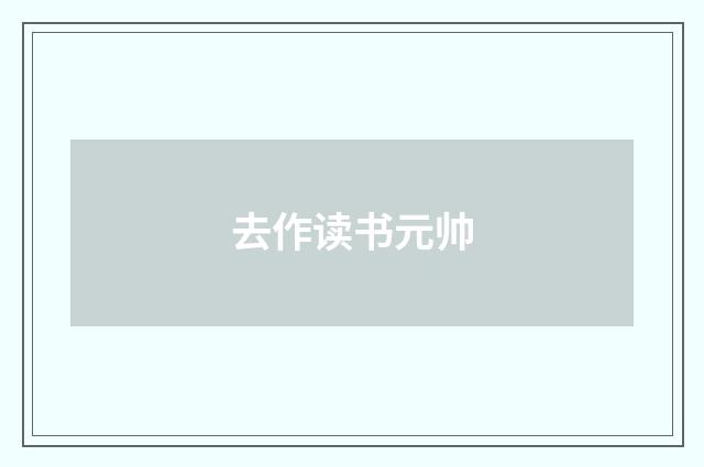 去作读书元帅