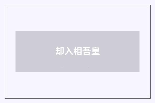 却入相吾皇