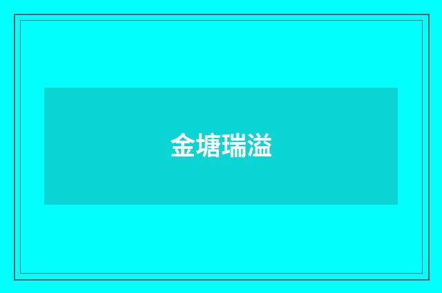 金塘瑞溢