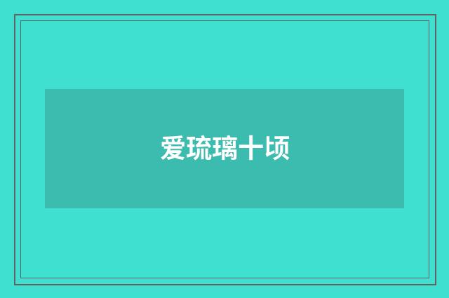 爱琉璃十顷