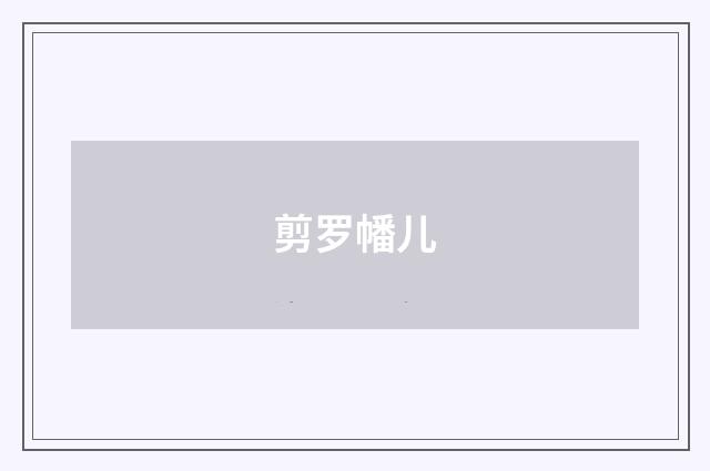 剪罗幡儿