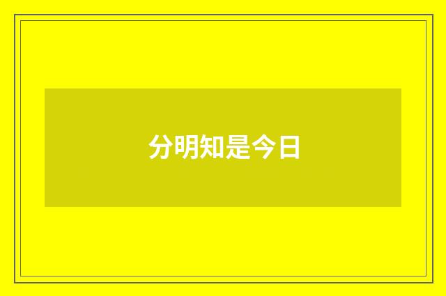 分明知是今日