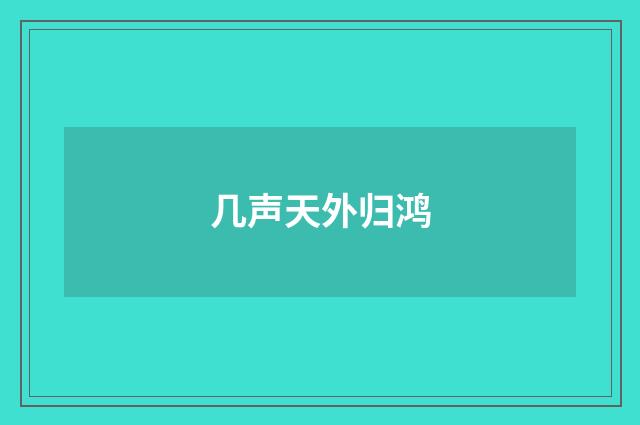 几声天外归鸿