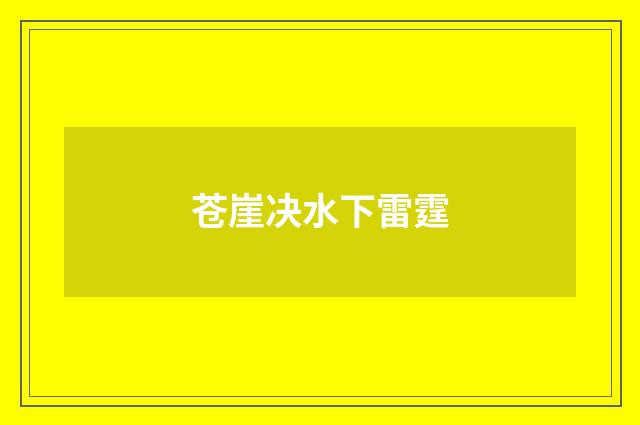 苍崖决水下雷霆