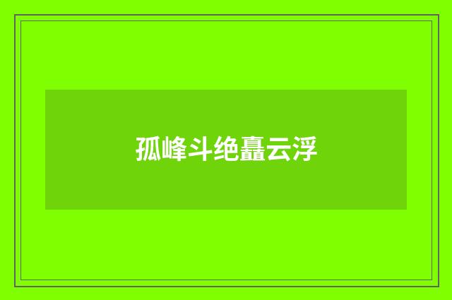 孤峰斗绝矗云浮