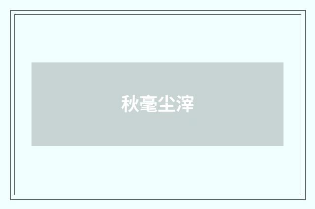 秋毫尘滓
