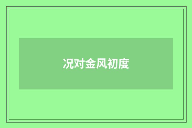 况对金风初度