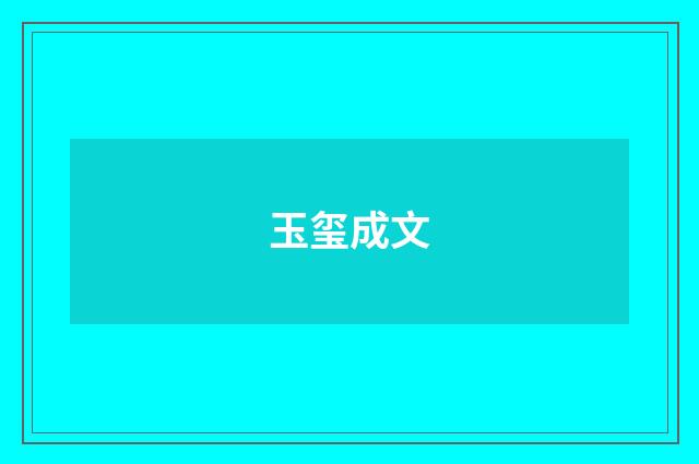 玉玺成文
