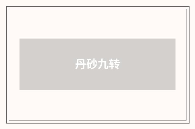 丹砂九转