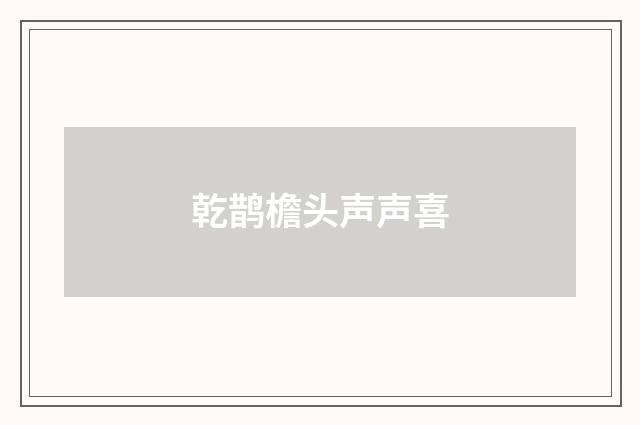 乾鹊檐头声声喜